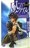 風のケアル 3 嵐を呼ぶ烽火 (C★NOVELSファンタジア)