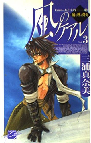 風のケアル 3 (C・NovelsFantasia み 1-3)