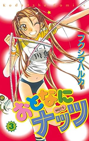 なかよし おとなにナッツ とんでもナイト 十二宮でつかまえて おまとめ セット おとなにナッツ（4） (なかよしコミックス) | フクシマハルカ | 少女
