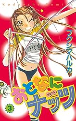 なかよし おとなにナッツ とんでもナイト 十二宮でつかまえて おまとめ セット おとなにナッツ（2） (なかよしコミックス) | フクシマハルカ | 少女