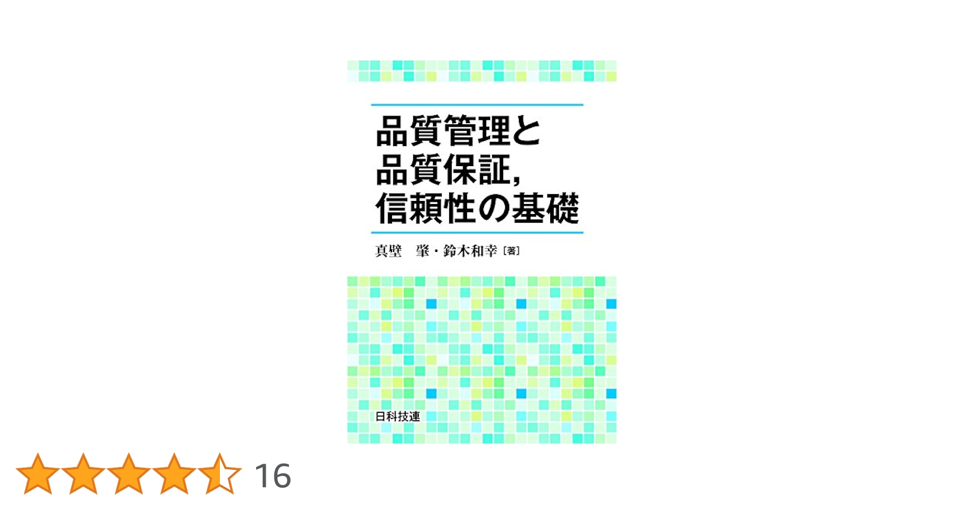 新版品質保証ガイドブック 新版品質保証ガイドブック | 日本品質管理学会 |本 | 通販 | Amazon