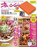 オレンジページ 2026年 1/2号増刊「コンパクトサイズが使いやすい！ 水晶玉子監修 開運財布2026」
