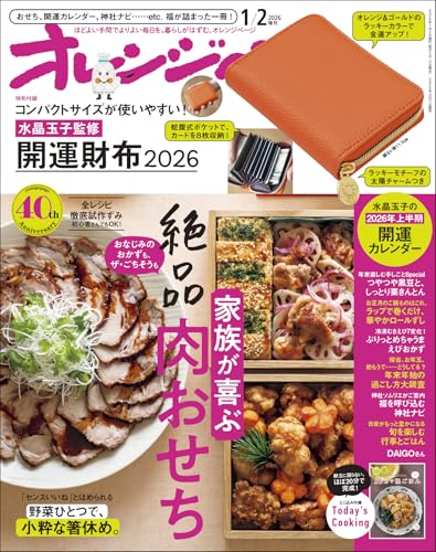 オレンジページ 2026年 1/2号増刊「コンパクトサイズが使いやすい！ 水晶玉子監修 開運財布2026」