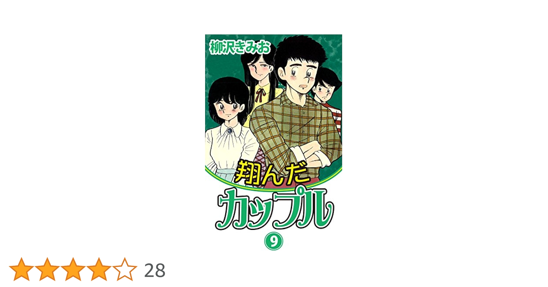 【中古】 翔んだカップル ９/ワニブックス/柳沢きみお 翔んだカップル(9) 愛蔵版 | 柳沢きみお | マンガ | Kindle