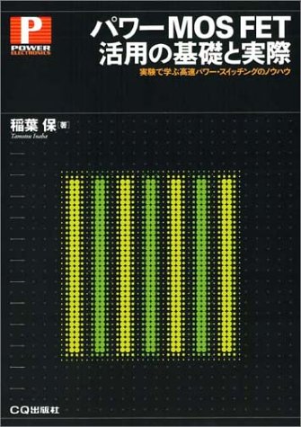 パワーMOS FET活用の基礎と実際―実験で学ぶ高速パワー・スイッチングのノウハウ (パワー・エレクトロニクス・シリーズ)