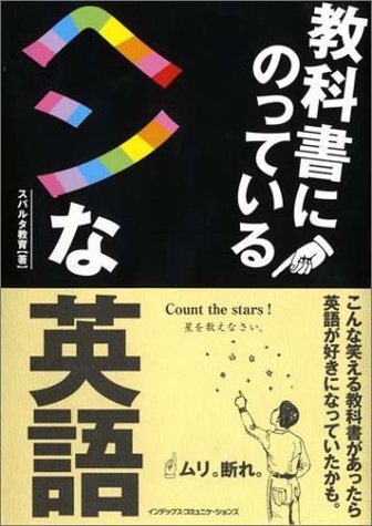 教科書にのっているヘンな英語 スパルタ教育 本 通販 Amazon