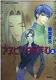 アヌビスは微笑む 上 (コバルト文庫)