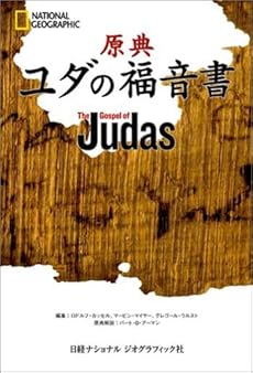 原典 ユダの福音書 ネタバレありの感想 レビュー 読書メーター