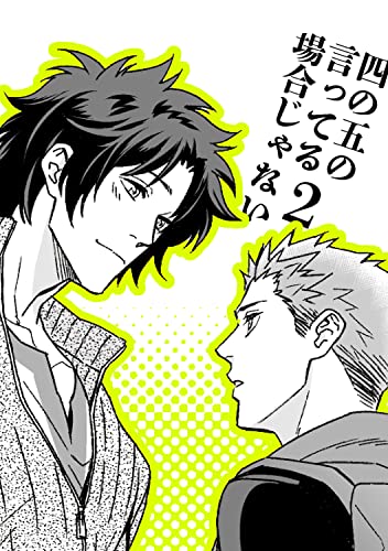 四の五の言ってる場合じゃない2 (GirlsCREATIVE)