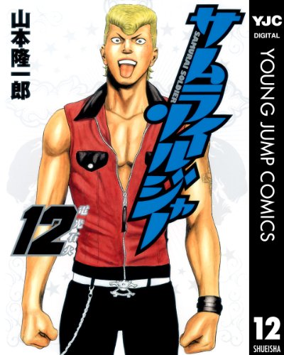 サムライソルジャー 12 (ヤングジャンプコミックスDIGITAL)