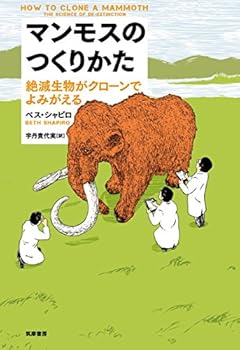 マンモスのつくりかた: 絶滅生物がクローンでよみがえる (単行本)