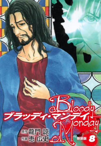BLOODY MONDAY（新装版）8