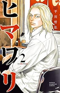 ヒマワリ　2 (少年チャンピオン・コミックス)
