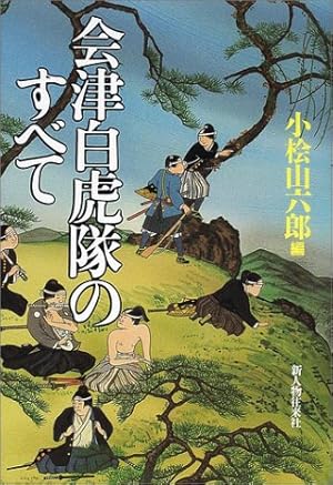 会津白虎隊のすべて』｜感想・レビュー - 読書メーター
