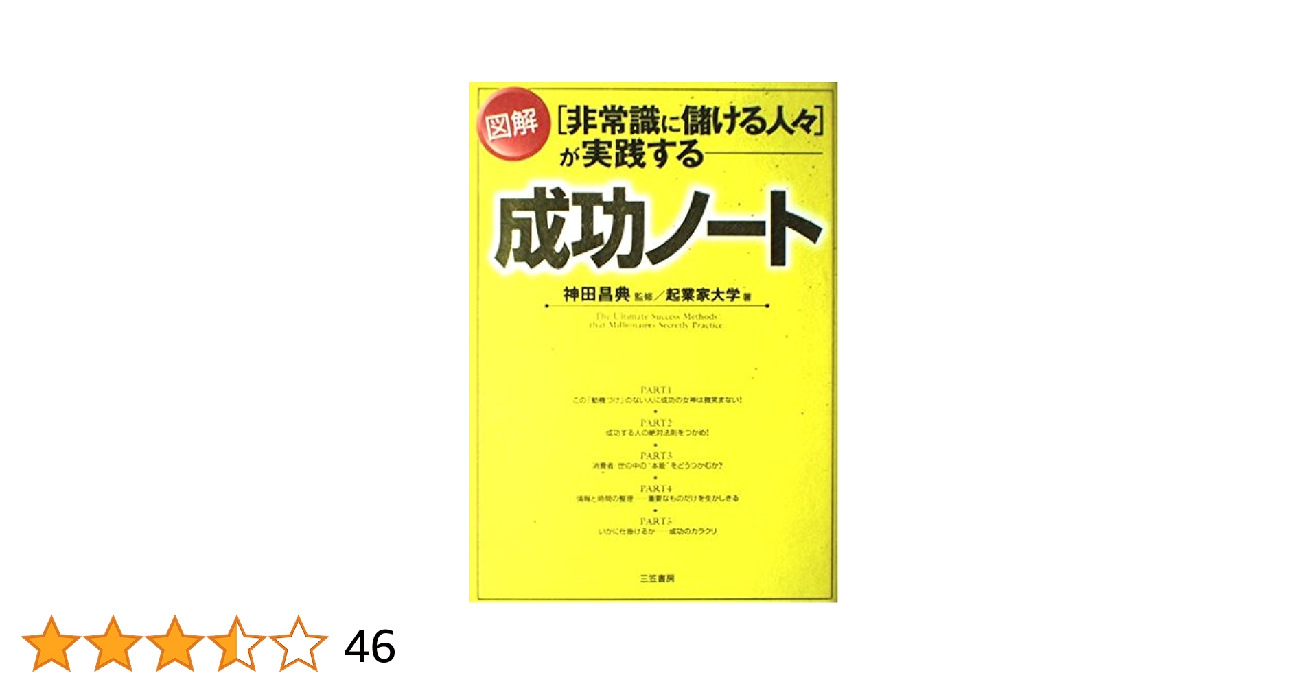 非売品 土井英司  出版 CD 田所 起業 神田昌典 才能 5% ビジネス 経営 非常識に儲ける人々」が実践する図解成功ノ-ト | 神田 昌典