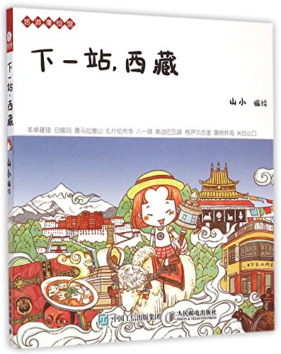 The Next Destination - Tibet (Chinese Edition)