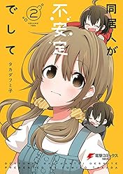 Amazon.co.jp: 同居人が不安定でして(1) (電撃コミックスNEXT) eBook