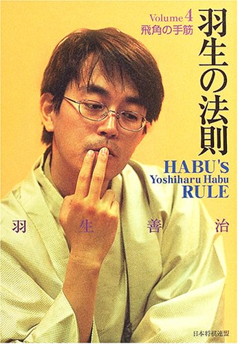 無料電子書籍 pdf 羽生の法則〈4〉飛角の手筋 バイ