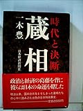 蔵相: 時代と決断