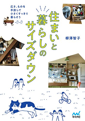無料電子書籍 おすすめ 住まいと暮らしのサイズダウン 広さ、ものを手放して小さくすっきり暮ら バイ