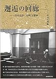 邂逅の回廊―田中志津・行明交響録