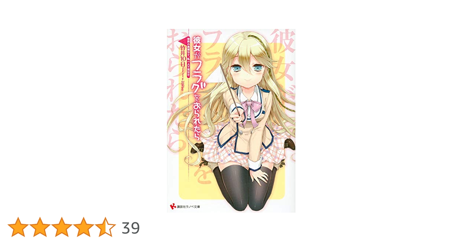 彼女がフラグをおられたら 文庫セット （講談社ラノベ文庫） （文庫） 全巻セット 書籍】彼女がフラグをおられたら(文庫版)全巻セット | 全巻