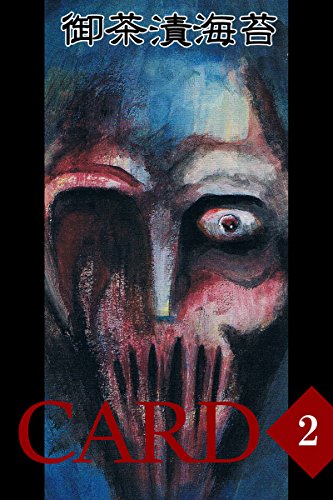 『CARD』2巻