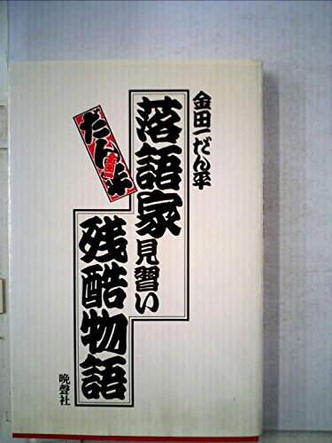 落語家見習い残酷物語 - 金田一 だん平