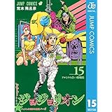 ジョジョの奇妙な冒険 第8部 ジョジョリオン 15 (ジャンプコミックスDIGITAL)