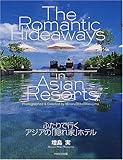 ふたりで行くアジアの「隠れ家」ホテル