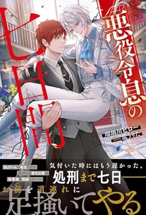 悪役令息の七日間』｜感想・レビュー・試し読み - 読書メーター