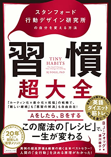 Amazon Co Jp 習慣超大全 スタンフォード行動デザイン研究所の自分を変える方法 Ebook Bj フォッグ 須川 綾子 本