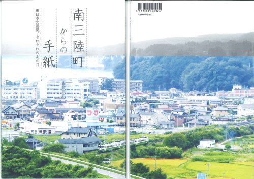 「南三陸町からの手紙」東日本大震災、それぞれのあの日 「南三陸町からの手紙」東日本大震災、それぞれのあの日