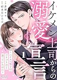 イケメン上司からの溺愛宣言～ハイスペ男子はコリゴリだと思っていたのに～(1) (カフネ)