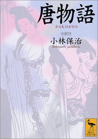 唐物語 (講談社学術文庫)