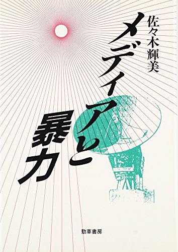 メディアと暴力の表紙