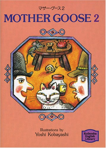 マザー・グース―Mother goose (2) 【講談社英語文庫】