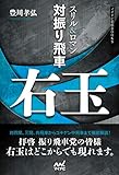 スリル＆ロマン 対振り飛車右玉 (マイナビ将棋BOOKS)