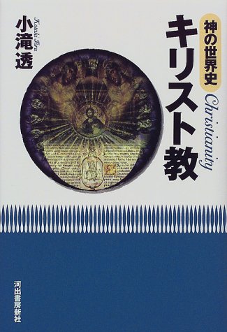 神の世界史 キリスト教