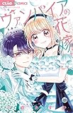 ヴァンパイアの花嫁~4本のバラを君に~