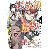 調教師は魔物に囲まれて生きていきます。～勇者パーティーに置いていかれたけど、伝説の魔物と出会い最強になってた～【分冊版】17巻 (グラストCOMICS)