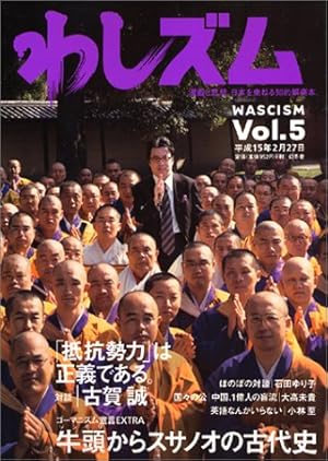 わしズム―漫画と思想。日本を束ねる知的娯楽本。 (Vol.3) | 小林