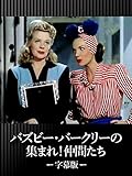バズビー・バークリーの集まれ!仲間たち(字幕版)