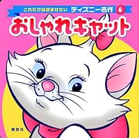 (Only this Disney masterpiece you want to read) Aristocats (2006) ISBN: 4062705362 [Japanese Import] 4062705362 Book Cover