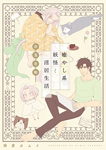 癒やし系妖怪と淫居生活 白玉日和 単話 単話 癒やし系妖怪と淫居生活 フルールコミックス 麻倉カムイ ボーイズラブマンガ Kindleストア Amazon