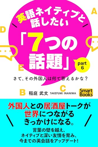英語ネイティブと話したい「７つの話題」 さて、その外国人は何て答えるかな？ part6 (スマートブックス)