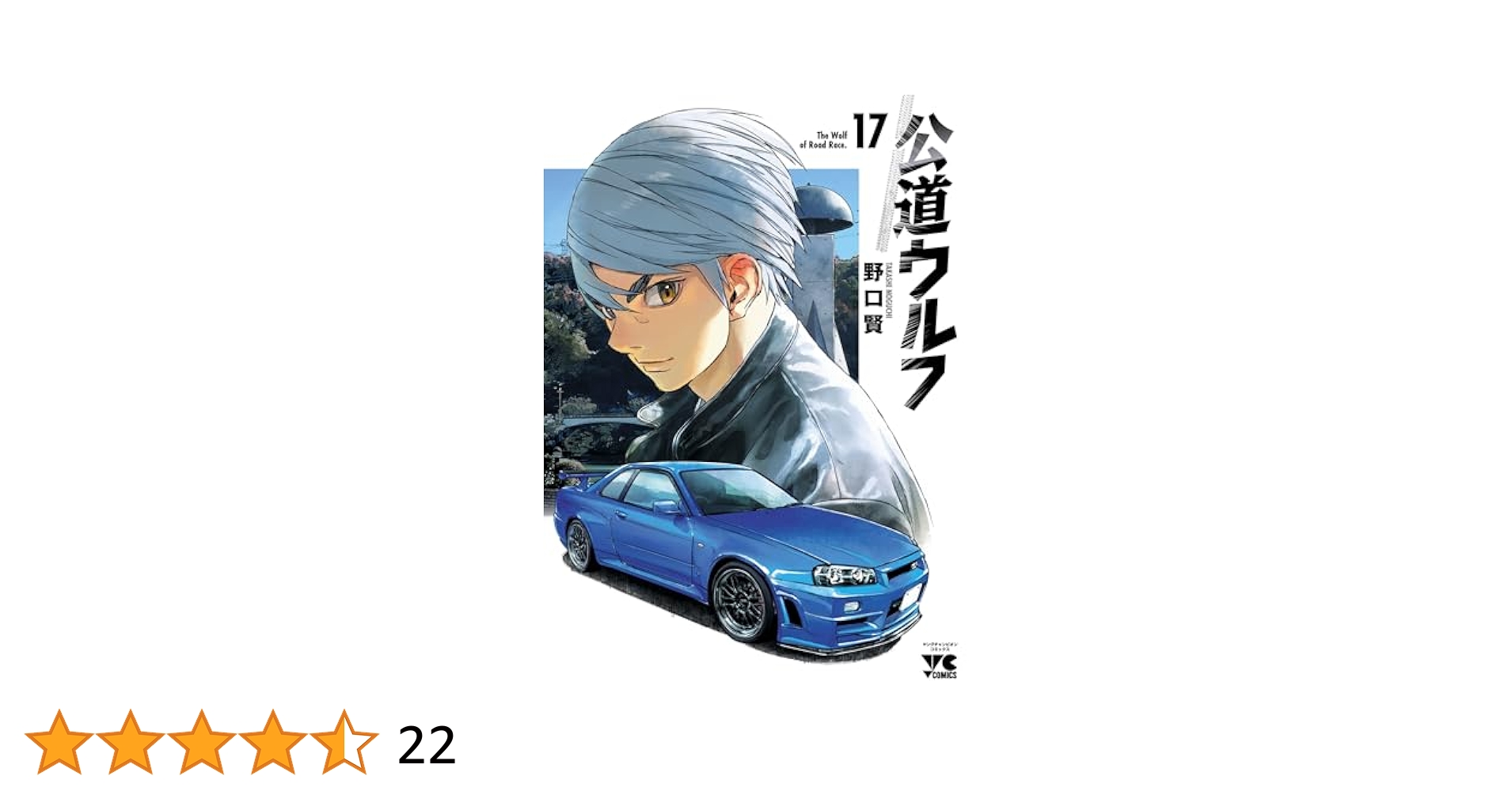 公道ウルフ 全17巻セット コミック】公道ウルフ(1～17巻)セット | 全巻セットまとめ買い