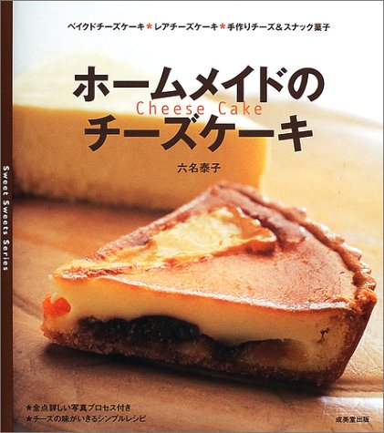 ホームメイドのチーズケーキ Sweet Sweets Series 六名 泰子 本 通販 Amazon ホームメイドのチーズケーキ Sweet Sweets Series 六名 泰子 本 通販 Amazon