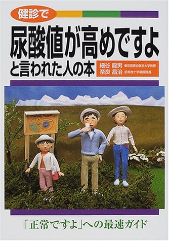 健診で尿酸値が高めですよと言われた人の本