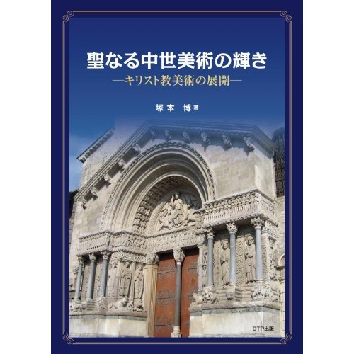 聖なる中世美術の輝き―キリスト教美術の展開